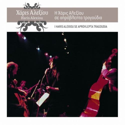 I Haris Alexiou Se Aprovlepta Tragoudia (Remastered 2005)