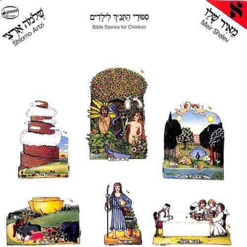 סיפורי התנ"ך לילדים (חלק א׳)