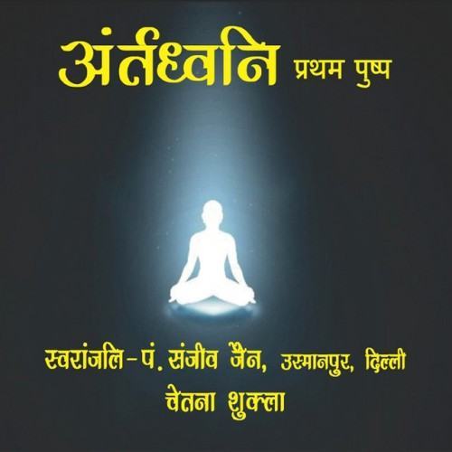 Antardhvani