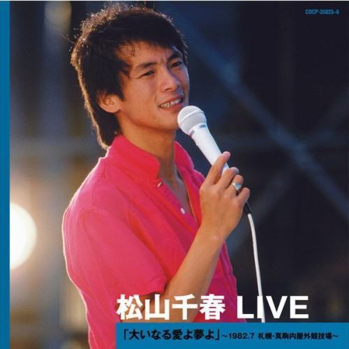 松山千春 LIVE「大いなる愛よ夢よ」 〜1982.7 札幌・真駒内屋外競技場〜