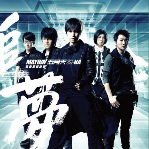 五月天【追夢3DNA】電影原聲音樂專輯