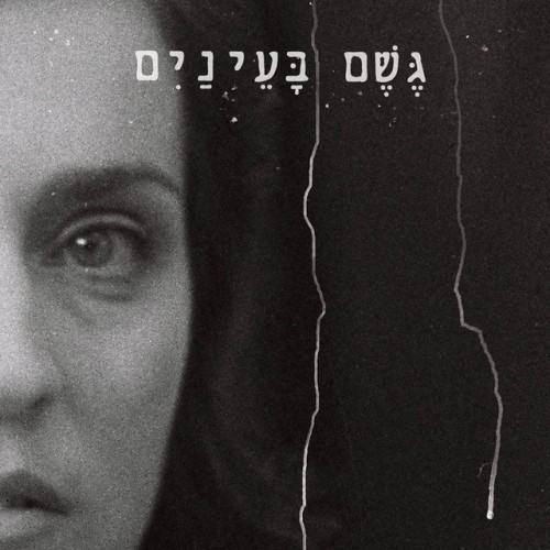 Rain in Her Eyes (Original Soundtrack)