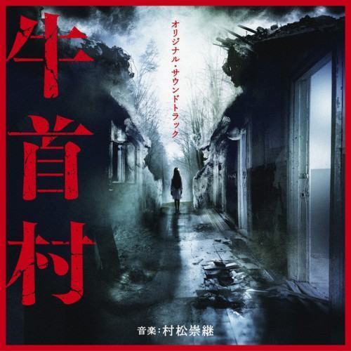 牛首村 (Original Soundtrack)