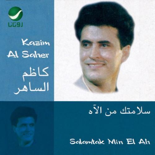 سلامتك من الآه
