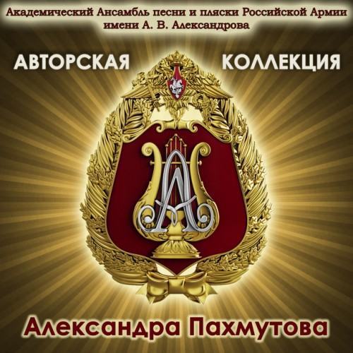 Author's Collection. Aleksandra Pakhmutova.