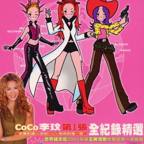 COCO李玟第一張全紀錄精選輯