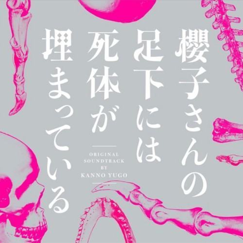 櫻子さんの足下には死体が埋まっている オリジナルサウンドトラック