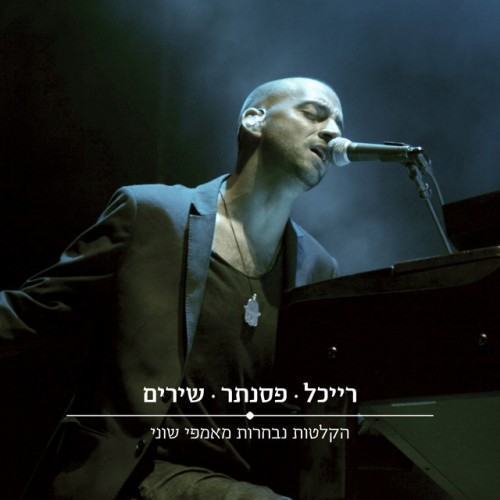 רייכל - פסנתר - שירים (הקלטות נבחרות מאמפי שוני)