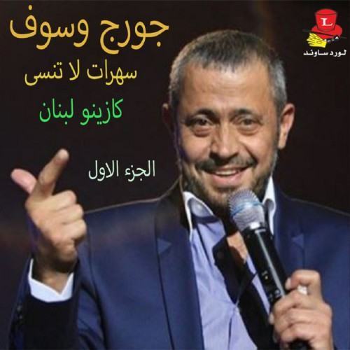 Saharat La Tounsa ( Casino Du Liban) , Vol. 1 [Live]