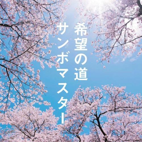 希望の道