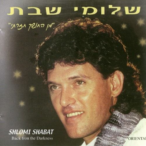 מן החושך חזרתי