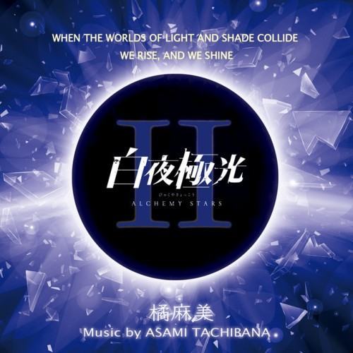 「ALCHEMY STARS」Music Collection (Vol.2)