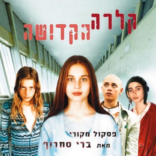 קלרה הקדושה (פסקול הסרט)