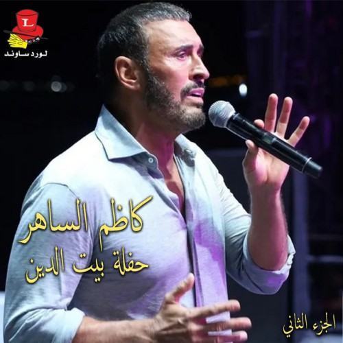 Haflet Beyt El Din, Vol. 2 (Live)