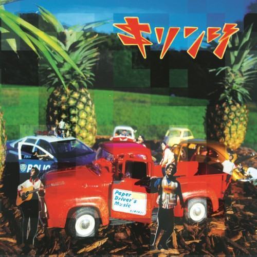ペイパードライヴァーズミュージック (2018 Remaster)
