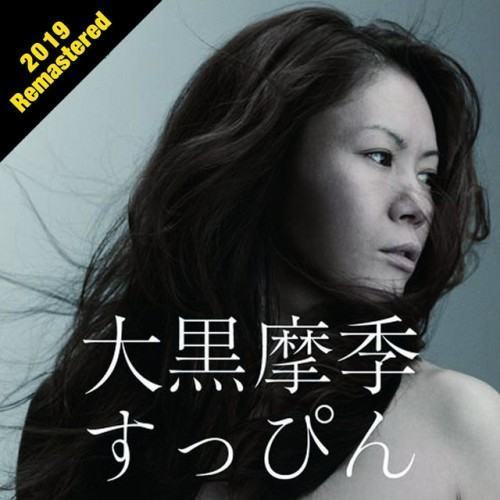 すっぴん (2019 Remastered)
