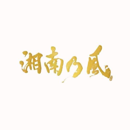 湘南乃風〜20th Anniversary BEST〜