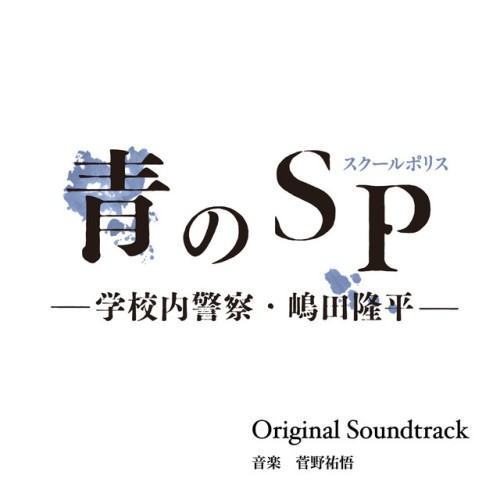 カンテレ・フジテレビ系ドラマ「青のSP（スクールポリス）－学校内警察・嶋田隆平－」オリジナル・サウンドトラック