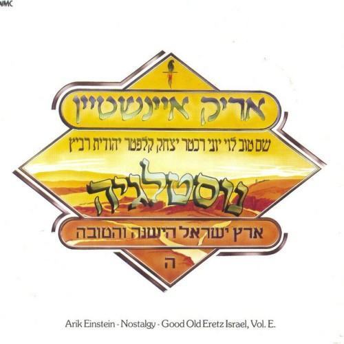 ארץ ישראל הישנה והטובה חלק ה': נוסטלגיה