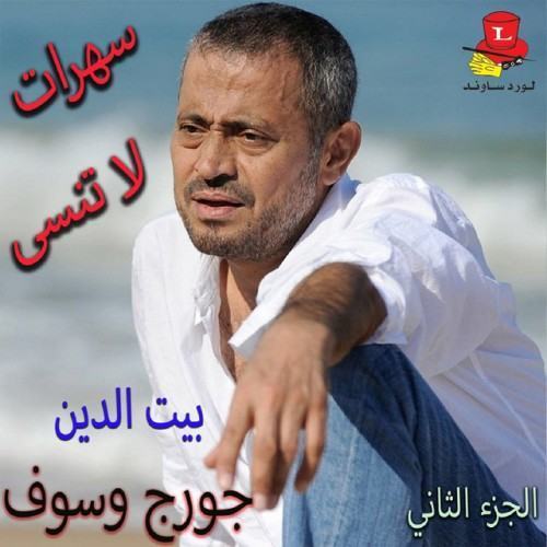 Saharat La Tounsa ( Beyt Ldin) , Vol. 2 [Live]
