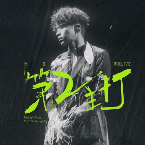 光良 第二主打 情歌 LIVE