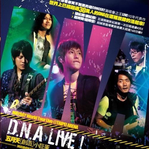五月天〔創造〕小巨蛋 D.N.A LIVE 創紀錄音