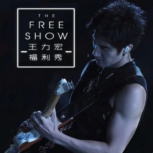 王力宏 2019福利秀臺北大安森林公園LIVE專輯