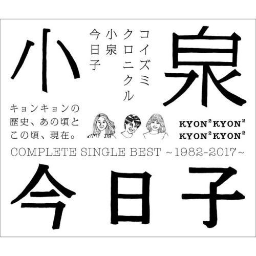 コイズミクロニクル～コンプリートシングルベスト1982-2017～