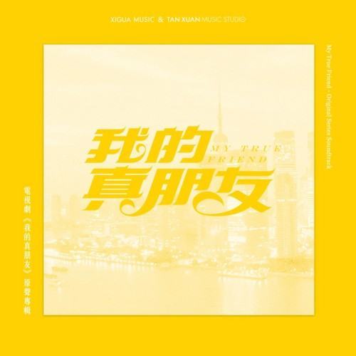 電視劇《我的真朋友》原聲專輯