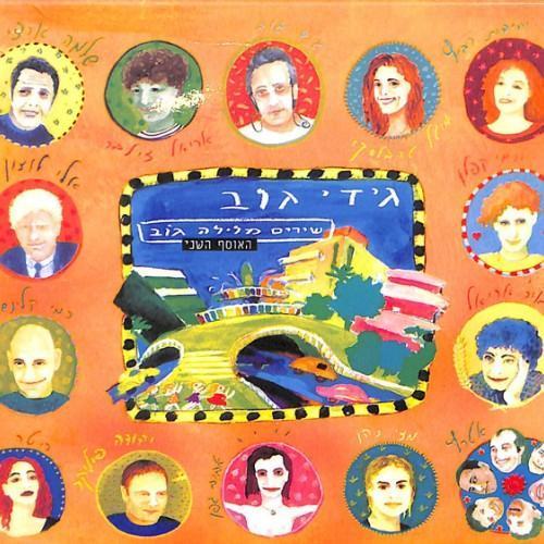שירים מלילה גוב (חלק ב)