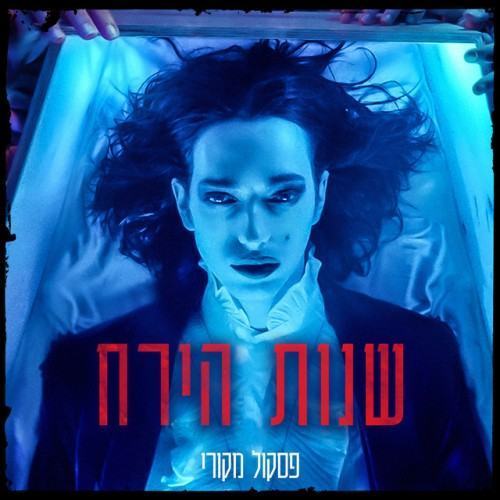 שנות הירח - פסקול מקורי
