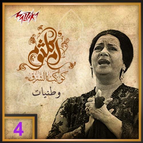 Umm Kulthum 40 - Wataneyat 4