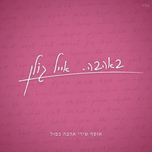 באהבה - אוסף שירי אהבה כפול