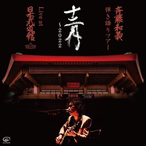 KAZUYOSHI SAITO Hikigatari Tour "December-2022" Live at NIPPON BUDOKAN December 21 2022