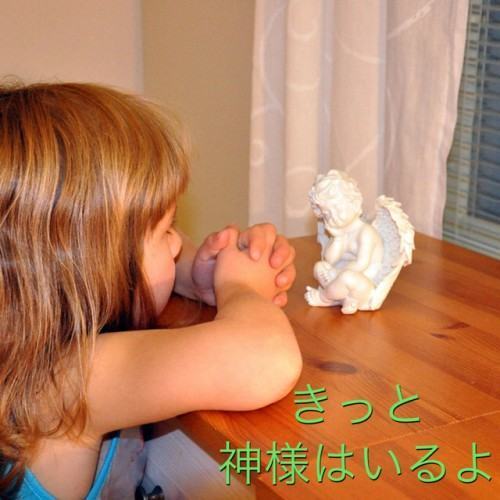 きっと神様はいるよ