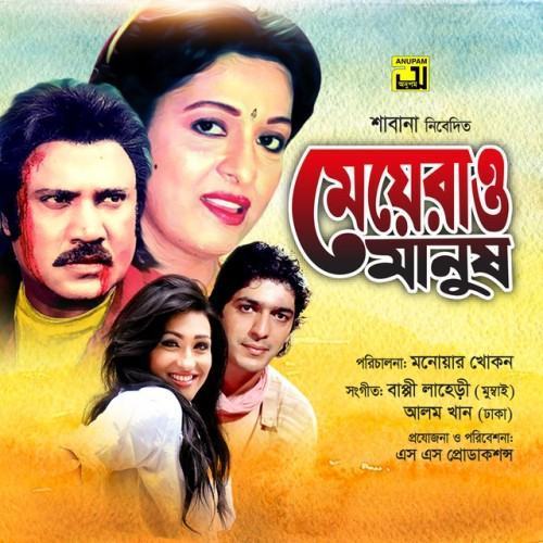 Meyerao Manush (Original Motion Picture Soundtrack)