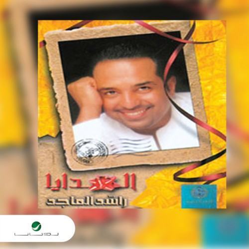 الهدايا