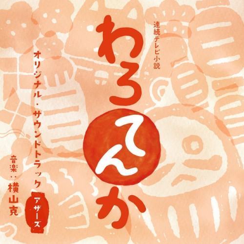 連続テレビ小説 「わろてんか」オリジナル・サウンドトラック アザーズ