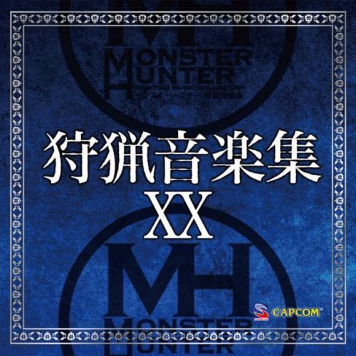 モンスターハンター 狩猟音楽集XX
