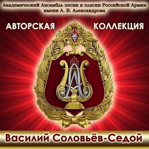 Author's Collection. Vasily Solovyov-Sedoy