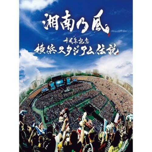 十周年記念 横浜スタジアム伝説