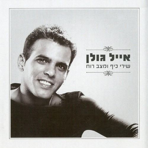 שירי כיף ומצב רוח