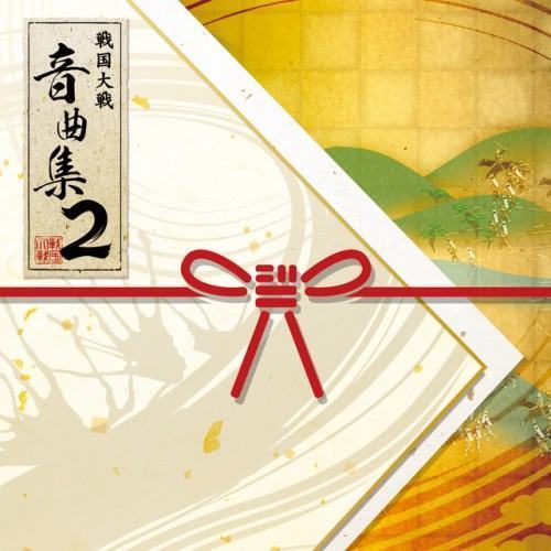 戦国大戦 音曲集2