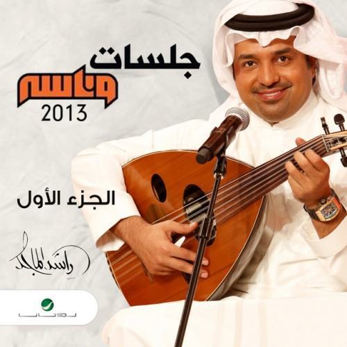 جلسات وناسة 2013