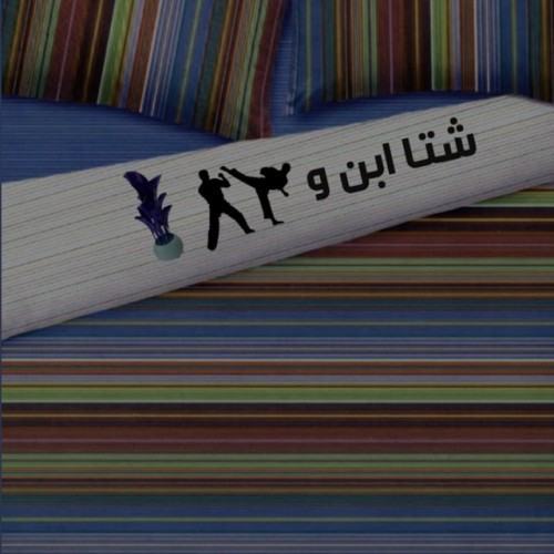 Sheta Ebn W