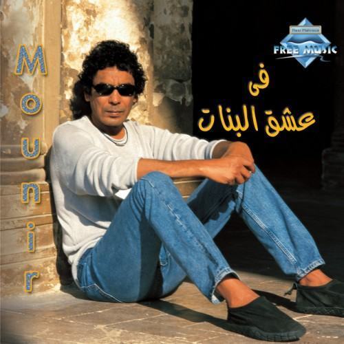 Fi 'Eshq El Banat