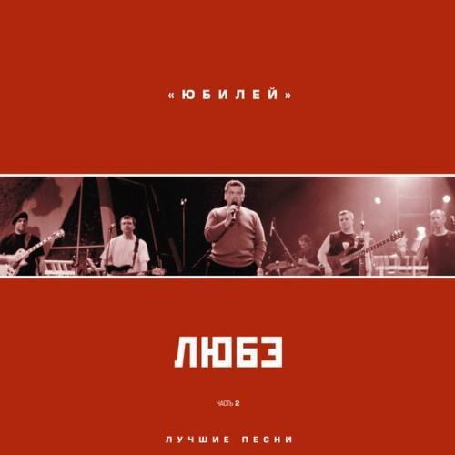 Юбилей, Ч. 2 (Live)