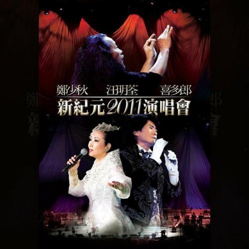 Adam Cheng_Liza Wang_喜多郎_新紀元2011演唱會 (Live)