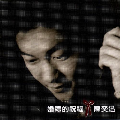 婚禮的祝福