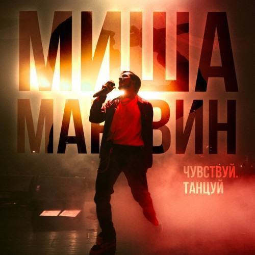 Сольный концерт "Чувствуй. Танцуй" (Live)